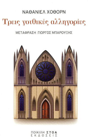 Τρεις Γοτθικές Αλληγορίες