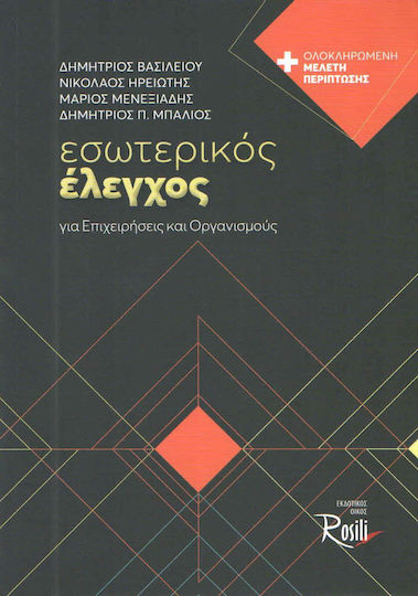 Εσωτερικός έλεγχος, Για επιχειρήσεις και οργανισμούς