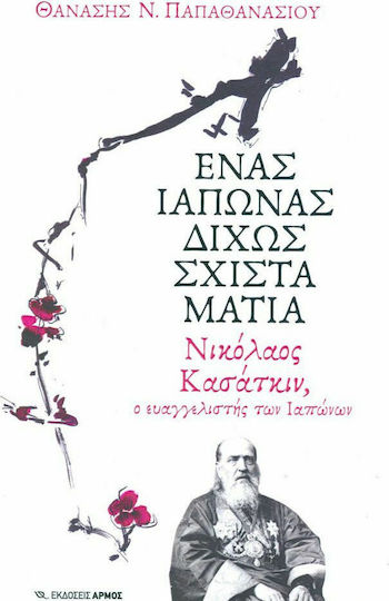 Ένας Ιάπωνας δίχως σχιστά μάτια, Νικόλαος Κασάτκιν, ο ευαγγελιστής των Ιαπώνων