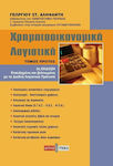 Χρηματοοικονομική λογιστική, Based on the Greek Accounting Standards (IAS n.4308/2014)