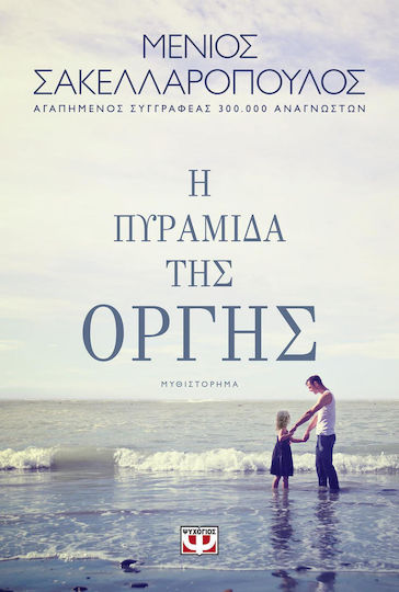 Η Πυραμίδα της Οργής, Novel
