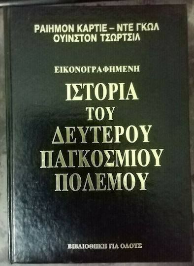 Εικονογραφημένη Ιστορία του Δευτέρου Παγκοσμίου Πολέμου, Raymond Cartier, Winston Churchill, De Gaulle Εικονογραφημένη Ιστορία του Δευτέρου Παγκοσμίου Πολέμου, Raymond Cartier, Winston Churchill, De Gaulle