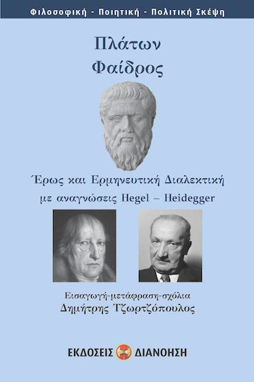 Πλάτων: Φαίδρος