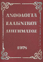 Ανθολογία Νεοελληνικού Διηγήματος