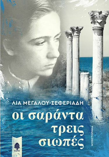 Οι Σαράντα Τρεις Σιωπές Οι Σαράντα Τρεις Σιωπές