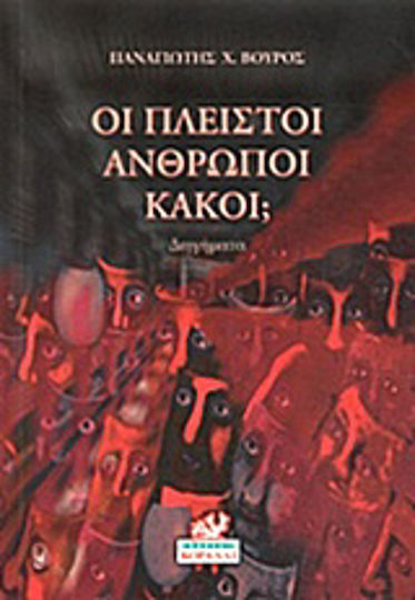 Οι Πλειστοί Άνθρωποι Κακοί;