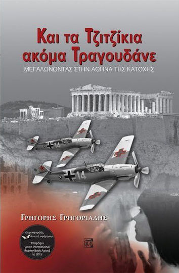 Και τα Τζιτζίκια Ακόμα Τραγουδάνε, Growing up in Athens During the Occupation
