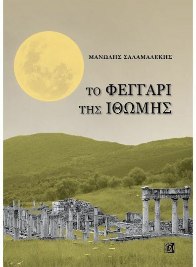 Το φεγγάρι της Ιθώμης Το φεγγάρι της Ιθώμης