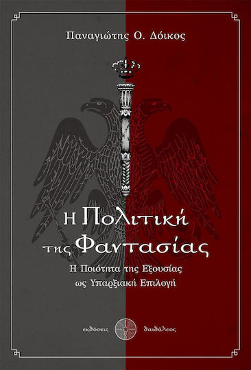 Η πολιτική της φαντασίας, Η ποιότητα της εξουσίας ως υπαρξιακή επιλογή