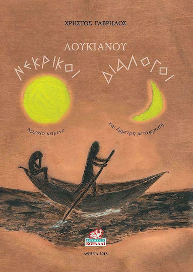 Νεκρικοί διάλογοι Νεκρικοί διάλογοι