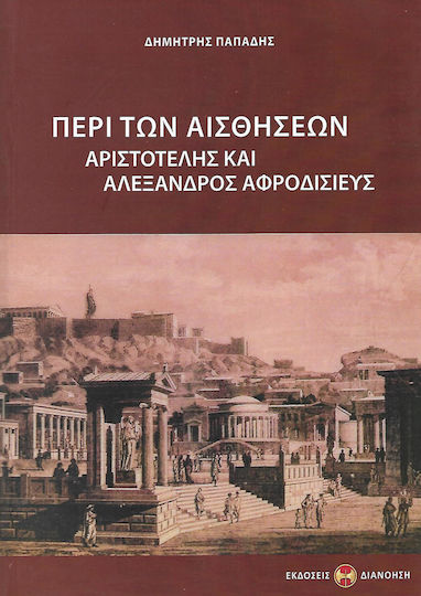 Περί των αισθήσεων