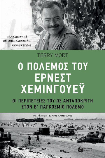 Ο πόλεμος του Έρνεστ Χέμινγουεϋ, Οι περιπέτειές του ως ανταποκριτή στον Β' παγκόσμιο πόλεμο Ο πόλεμος του Έρνεστ Χέμινγουεϋ, Οι περιπέτειές του ως ανταποκριτή στον Β' παγκόσμιο πόλεμο