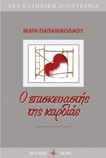 Ο Επισκευαστής της Καρδιάς