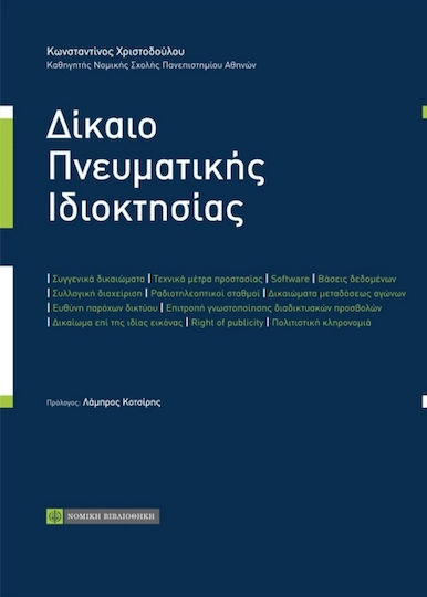 Δίκαιο πνευματικής ιδιοκτησίας Δίκαιο πνευματικής ιδιοκτησίας
