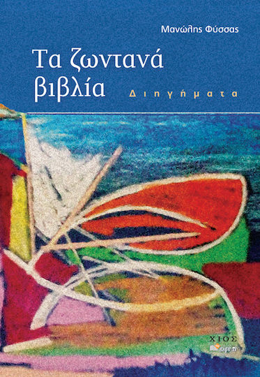 Τα Ζωντανά Βιβλία Τα Ζωντανά Βιβλία