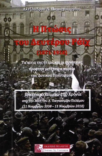 Η πτώσις του Δευτέρου Ράϊχ (1871-1918) Η πτώσις του Δευτέρου Ράϊχ (1871-1918)