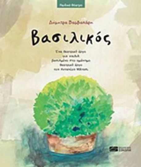Βασιλικός, O piesă de teatru pentru copii bazată pe piesa de teatru cu același nume de Antonios Matesi