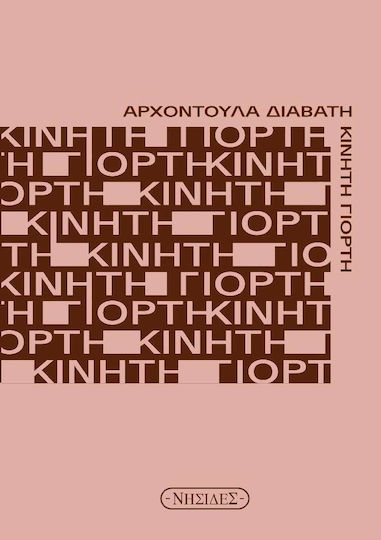 Κινητή Γιορτή