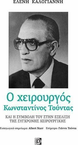 Ο χειρουργός Κωνσταντίνος Τούντας