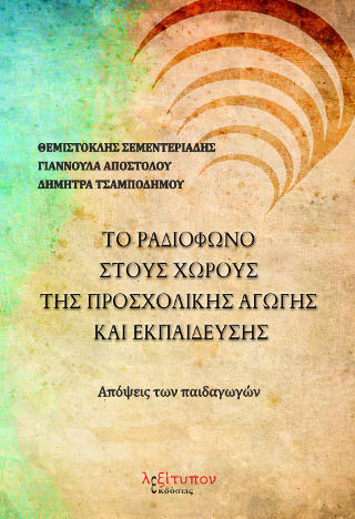 Το ραδιόφωνο στους χώρους της προσχολικής αγωγής και εκπαίδευσης Το ραδιόφωνο στους χώρους της προσχολικής αγωγής και εκπαίδευσης