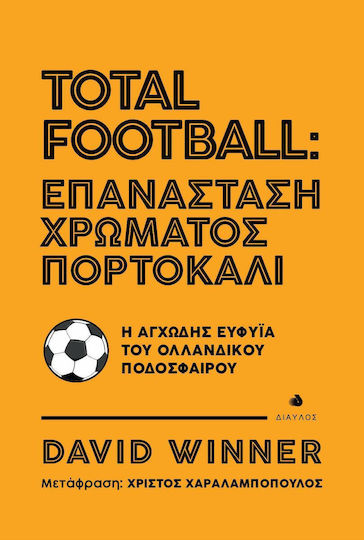 Total Football: Επανάσταση χρώματος πορτοκαλί, The anxious genius of Dutch football