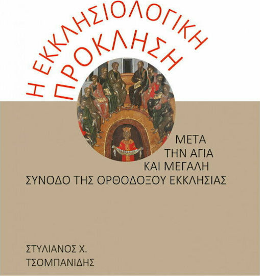 Η εκκλησιολογική πρόκληση μετά την αγία και μεγάλη σύνοδο της ορθοδόξου εκκλησίας