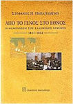 ΑΠΟ ΤΟ ΓΕΝΟΣ ΣΤΟ ΕΘΝΟΣ