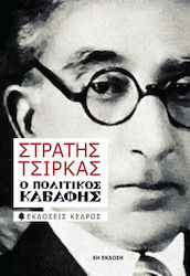 Ο ΠΟΛΙΤΙΚΟΣ ΚΑΒΑΦΗΣ