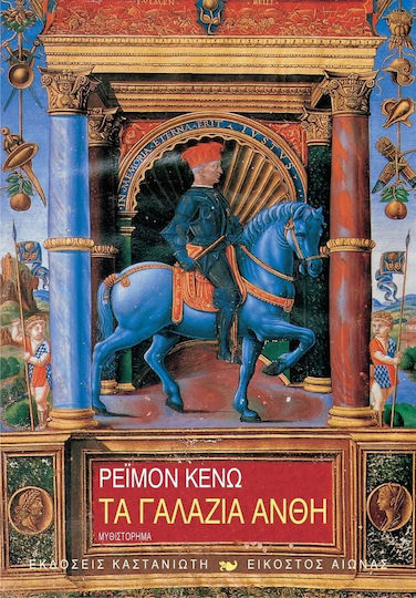 Τα Γαλαζια Ανθη