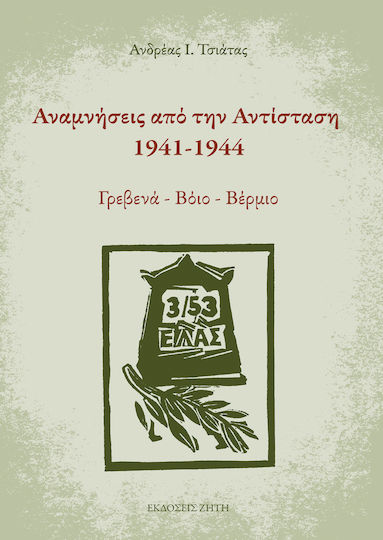 ΑΝΑΜΝΗΣΕΙΣ ΑΠΟ ΤΗΝ ΑΝΤΙΣΤΑΣΗ 1941-1944