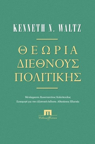 Θεωρία διεθνούς πολιτικής