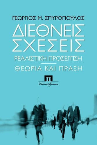 Διεθνείς σχέσεις. Ρεαλιστική προσέγγιση. Θεωρία και πράξη Διεθνείς σχέσεις. Ρεαλιστική προσέγγιση. Θεωρία και πράξη