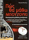 Πώς θα μάθω μπουζούκι + 2CD