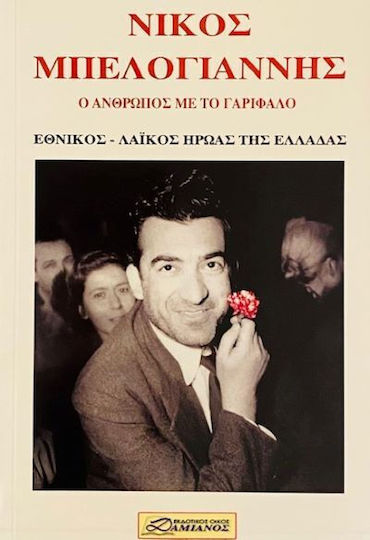 ΝΙΚΟΣ ΜΠΕΛΟΓΙΑΝΝΗΣ Ο ΑΝΘΡΩΠΟΣ ΜΕ ΤΟ ΓΑΡΙΦΑΛΟ
