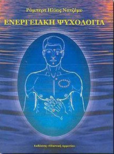 Ενεργειακή ψυχολογία Ενεργειακή ψυχολογία