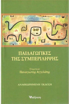 Παιδαγωγικές της Συμπερίληψης, Αναθεωρημένη Έκδοση