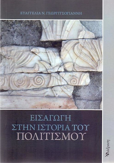 Εισαγωγή στην Ιστορία του Πολιτισμού Εισαγωγή στην Ιστορία του Πολιτισμού