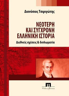 Νεότερη και σύγχρονη ελληνική ιστορία. Διεθνείς σχέσεις και διπλωματία