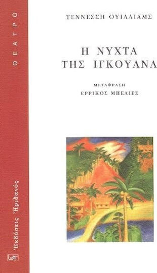 Η ΝΥΧΤΑ ΤΗΣ ΙΓΚΟΥΑΝΑ Η ΝΥΧΤΑ ΤΗΣ ΙΓΚΟΥΑΝΑ