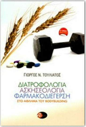 ΔΙΑΤΡΟΦΟΛΟΓΙΑ ΑΣΚΗΣΕΟΛΟΓΙΑ ΦΑΡΜΑΚΟΔΙΕΓΕΡΣΗ ΣΤΟ ΑΘΛΗΜΑ ΤΟΥ BODYBUILDING ΔΙΑΤΡΟΦΟΛΟΓΙΑ ΑΣΚΗΣΕΟΛΟΓΙΑ ΦΑΡΜΑΚΟΔΙΕΓΕΡΣΗ ΣΤΟ ΑΘΛΗΜΑ ΤΟΥ BODYBUILDING