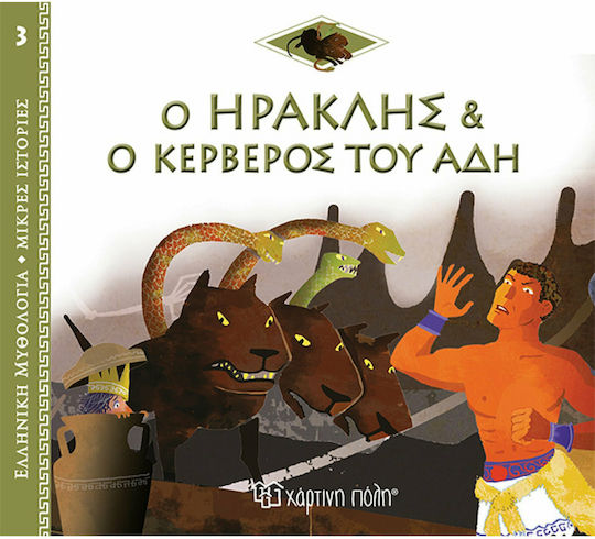 Ο Ηρακλής και ο Κέρβερος, Greek Mythology - Short Stories No3