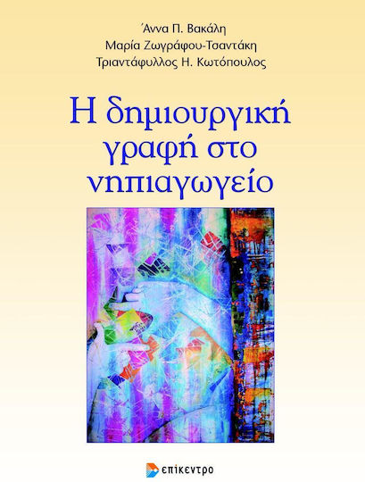 Η ΔΗΜΙΟΥΡΓΙΚΗ ΓΡΑΦΗ ΣΤΟ ΝΗΠΙΑΓΩΓΕΙΟ