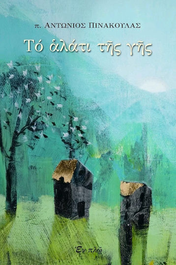 ΤΟ ΑΛΑΤΙ ΤΗΣ ΓΗΣ ΤΟ ΑΛΑΤΙ ΤΗΣ ΓΗΣ