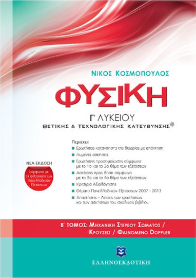 Φυσική Γ' Λυκείου (B' Τόμος) - Μηχανική Στερεού Σώματος / Κρούσεις / Φαινόμενο Doppler - Θετικής & Τεχνολογικής Κατεύθυνσης