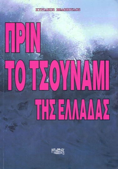 ΠΡΙΝ ΤΟ ΤΣΟΥΝΑΜΙ ΤΗΣ ΕΛΛΑΔΑΣ ΠΡΙΝ ΤΟ ΤΣΟΥΝΑΜΙ ΤΗΣ ΕΛΛΑΔΑΣ