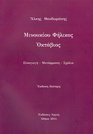 Μινουκιοιυ Φήλικος Οκτάβιος Μινουκιοιυ Φήλικος Οκτάβιος