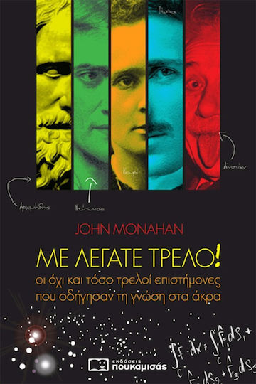 Με Λεγατε Τρελο!