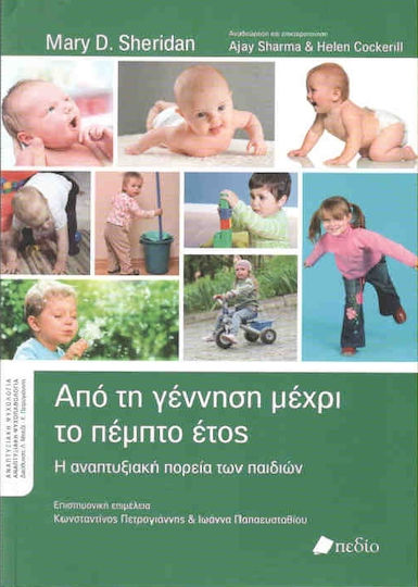 Από Τη Γέννηση Μέχρι Το Πέμπτο Έτος