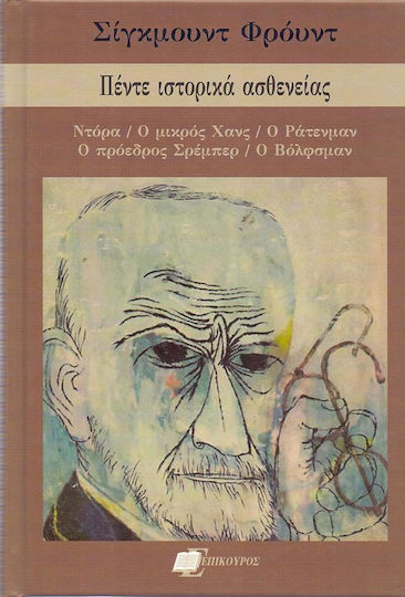 Πέντε Ιστορικά Ασθενείας, Ντόρα / Ο μικρός Χανς / Ο Ράτενμαν / Ο πρόεδρος Σρέμπερ / Ο Βόλφσμαν