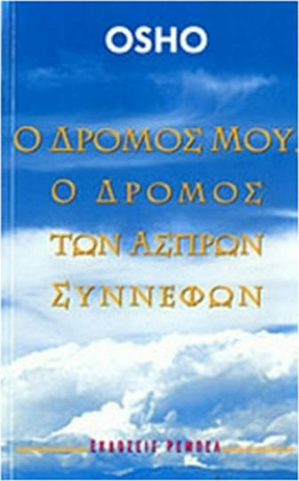 Ο ΔΡΟΜΟΣ ΜΟΥ Ο ΔΡΟΜΟΣ ΤΩΝ ΑΣΠΡΩΝ ΣΥΝΝΕΦΩΝ